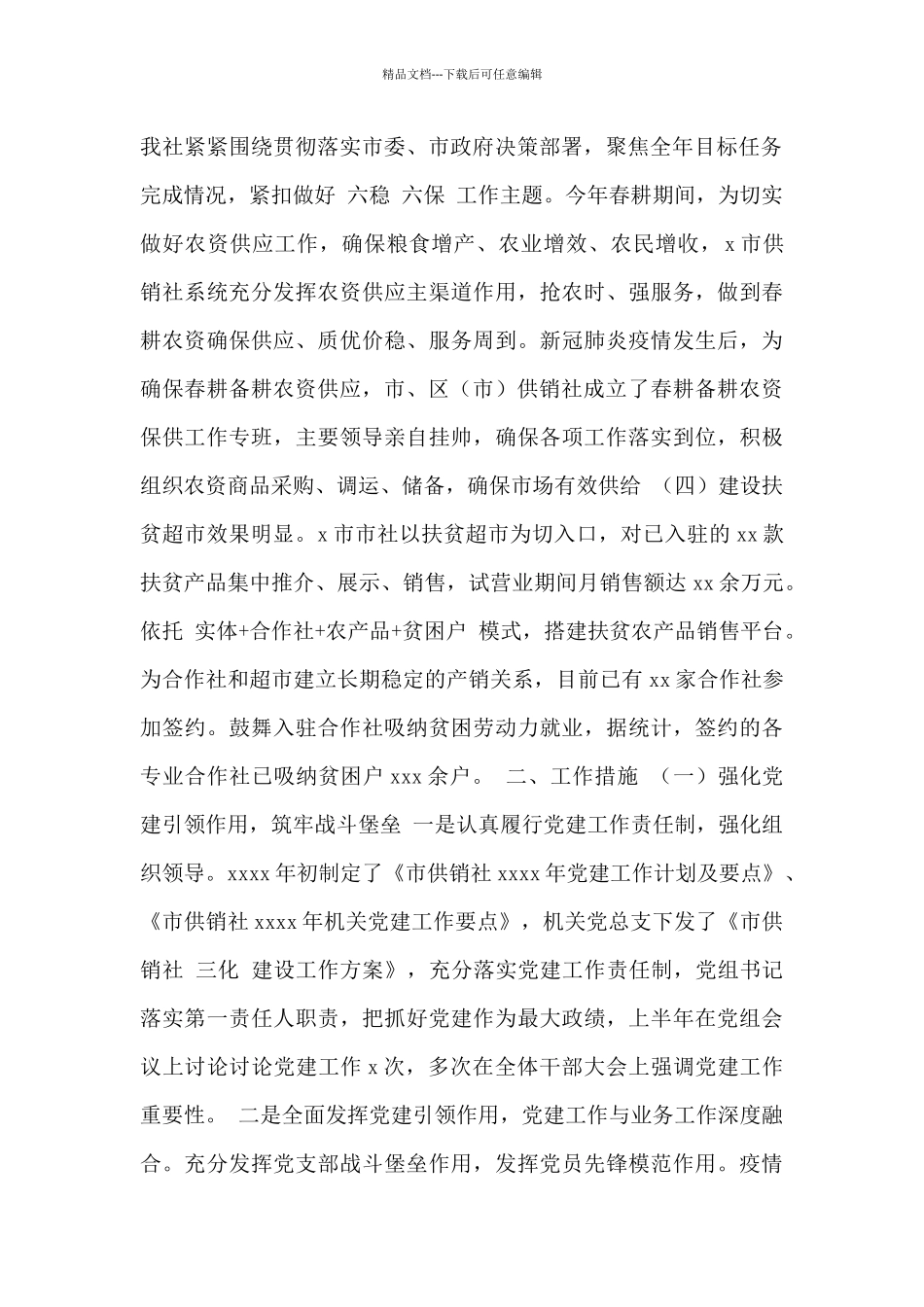 市供销合作社2024年工作总结和2024年工作打算范文_第2页