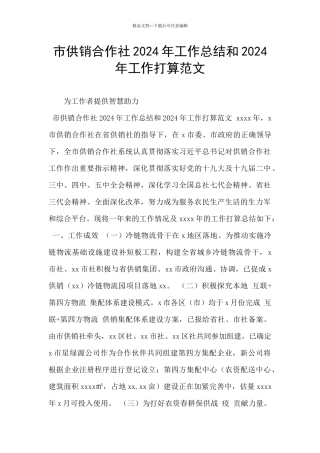 市供销合作社2024年工作总结和2024年工作打算范文