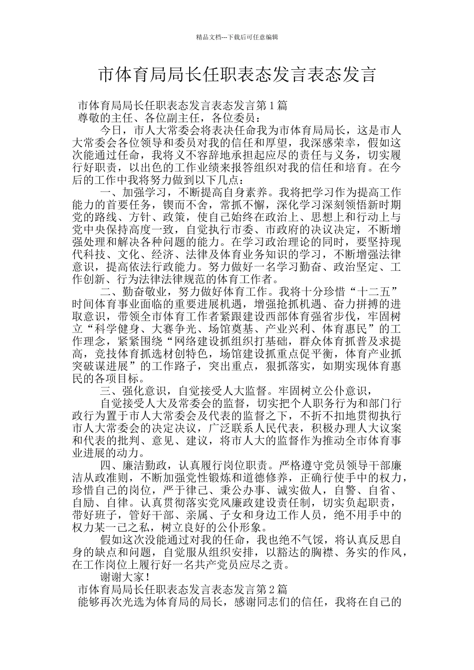 市体育局局长任职表态发言表态发言_第1页
