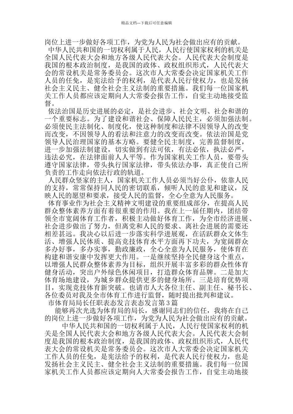 市体育局局长任职表态发言表态发言_第2页