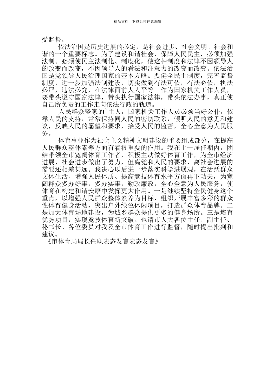 市体育局局长任职表态发言表态发言_第3页