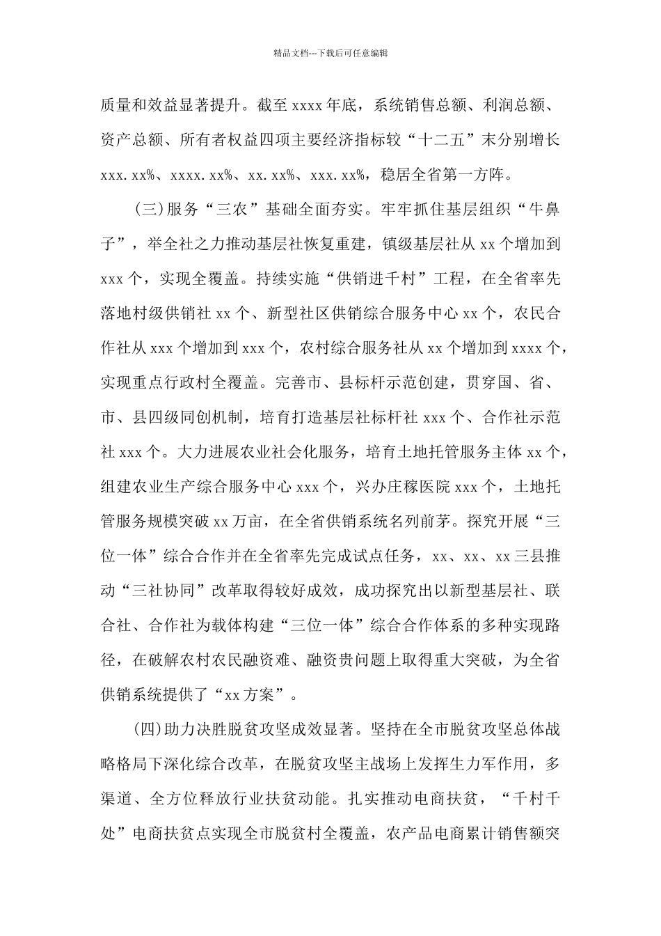 市供销合作社主任在全市供销工作会议上的讲话_第3页