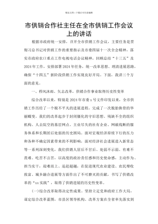 市供销合作社主任在全市供销工作会议上的讲话