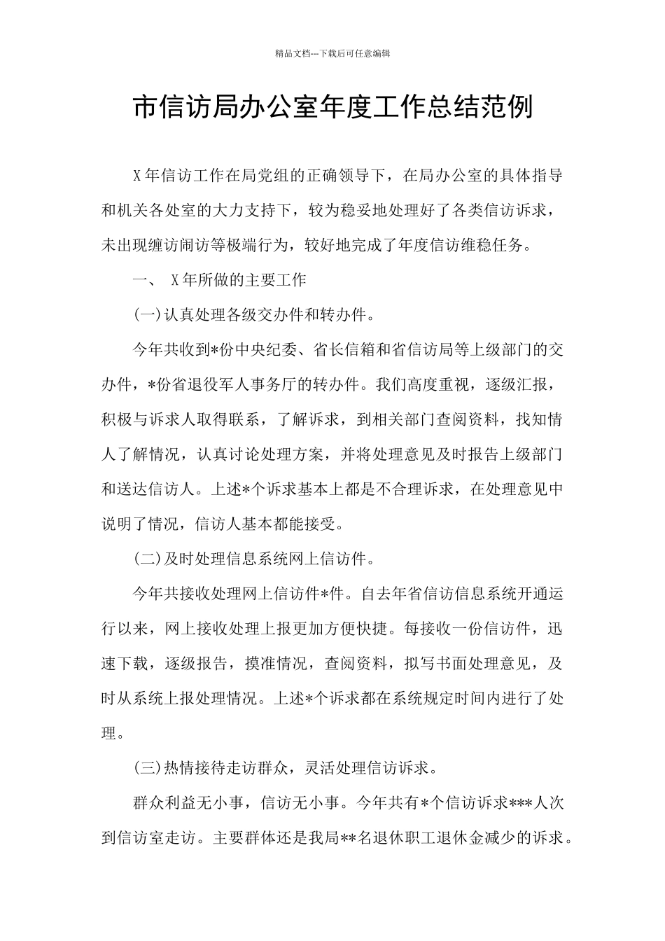 市信访局办公室年度工作总结范例_第1页