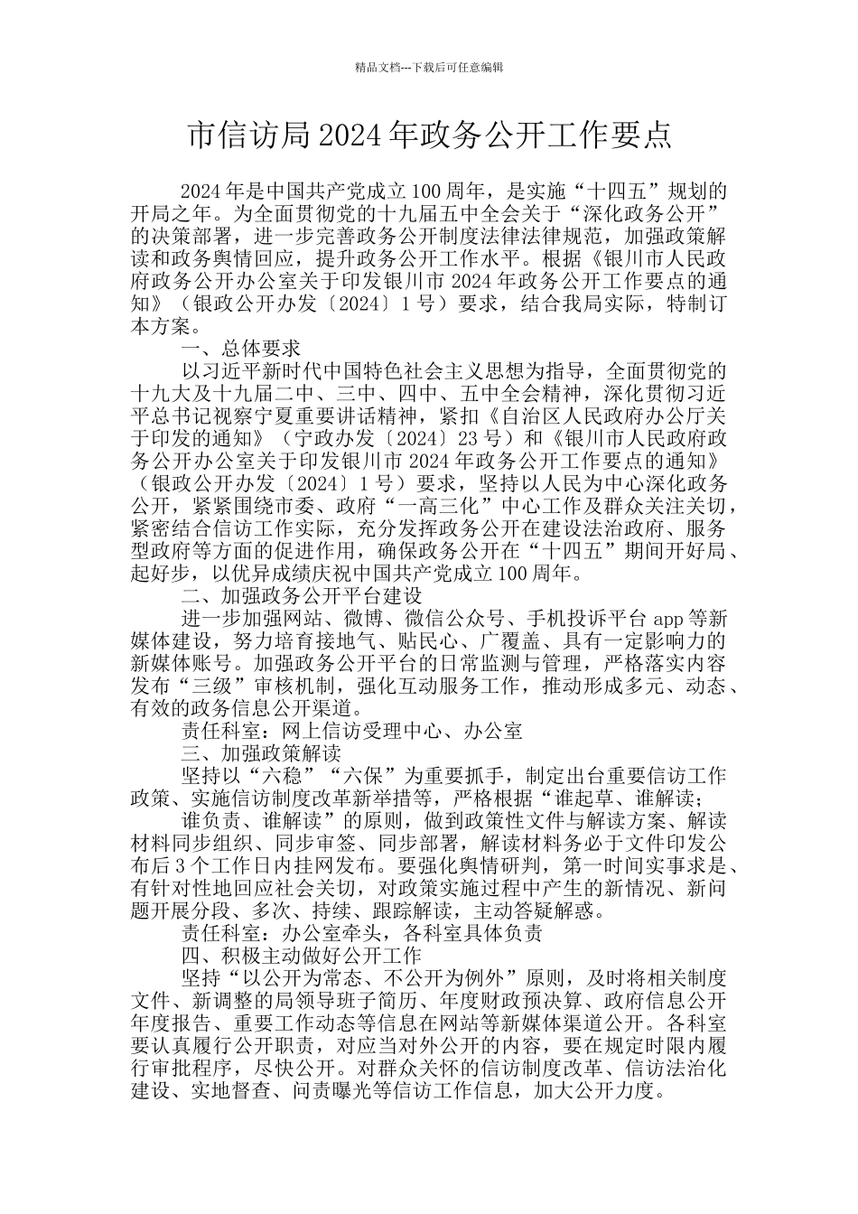 市信访局2024年政务公开工作要点_第1页