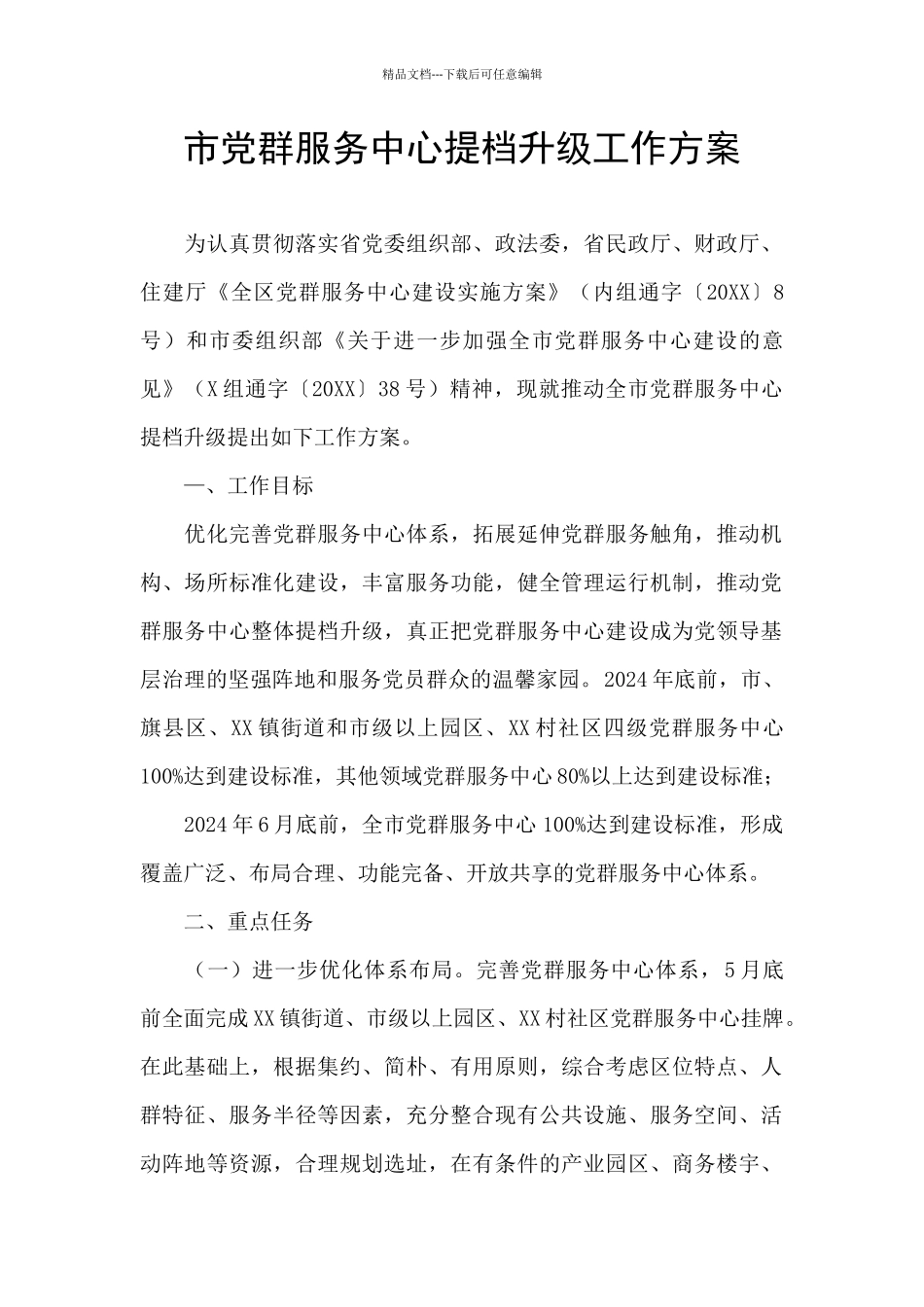 市党群服务中心提档升级工作方案_第1页