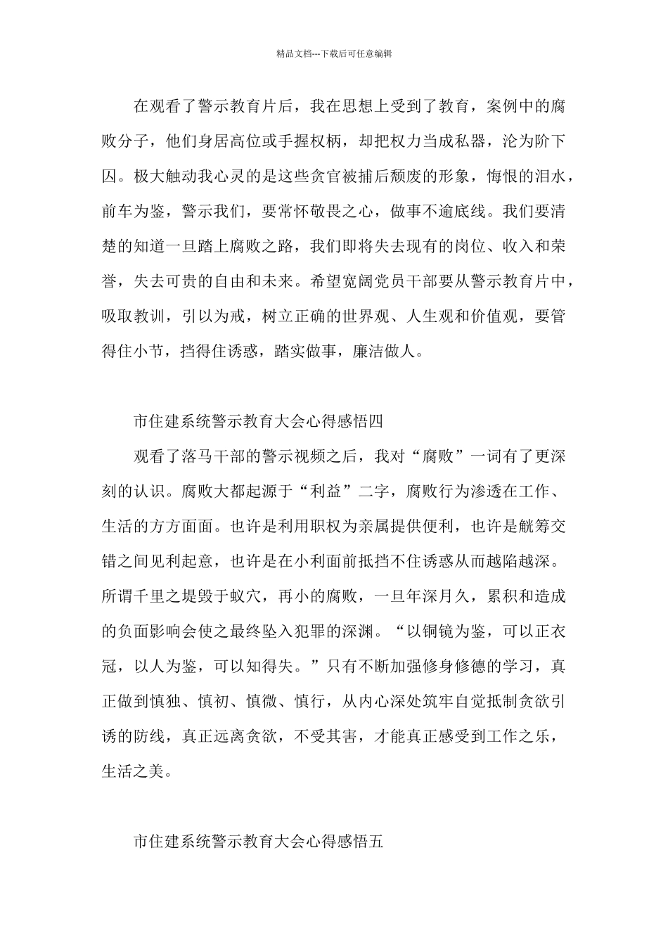 市住建系统警示教育大会心得感悟7篇_第2页