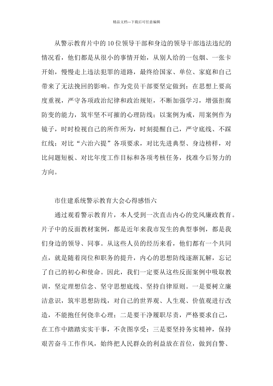 市住建系统警示教育大会心得感悟7篇_第3页