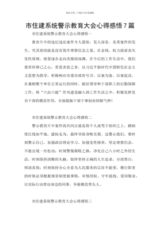 市住建系统警示教育大会心得感悟7篇