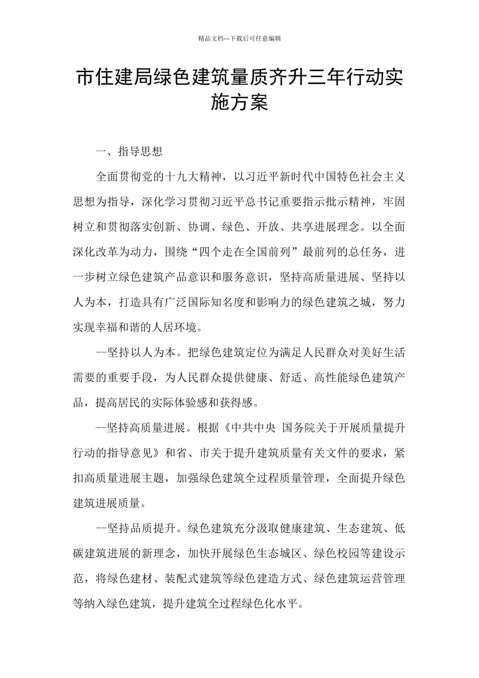 市住建局绿色建筑量质齐升三年行动实施方案_第1页