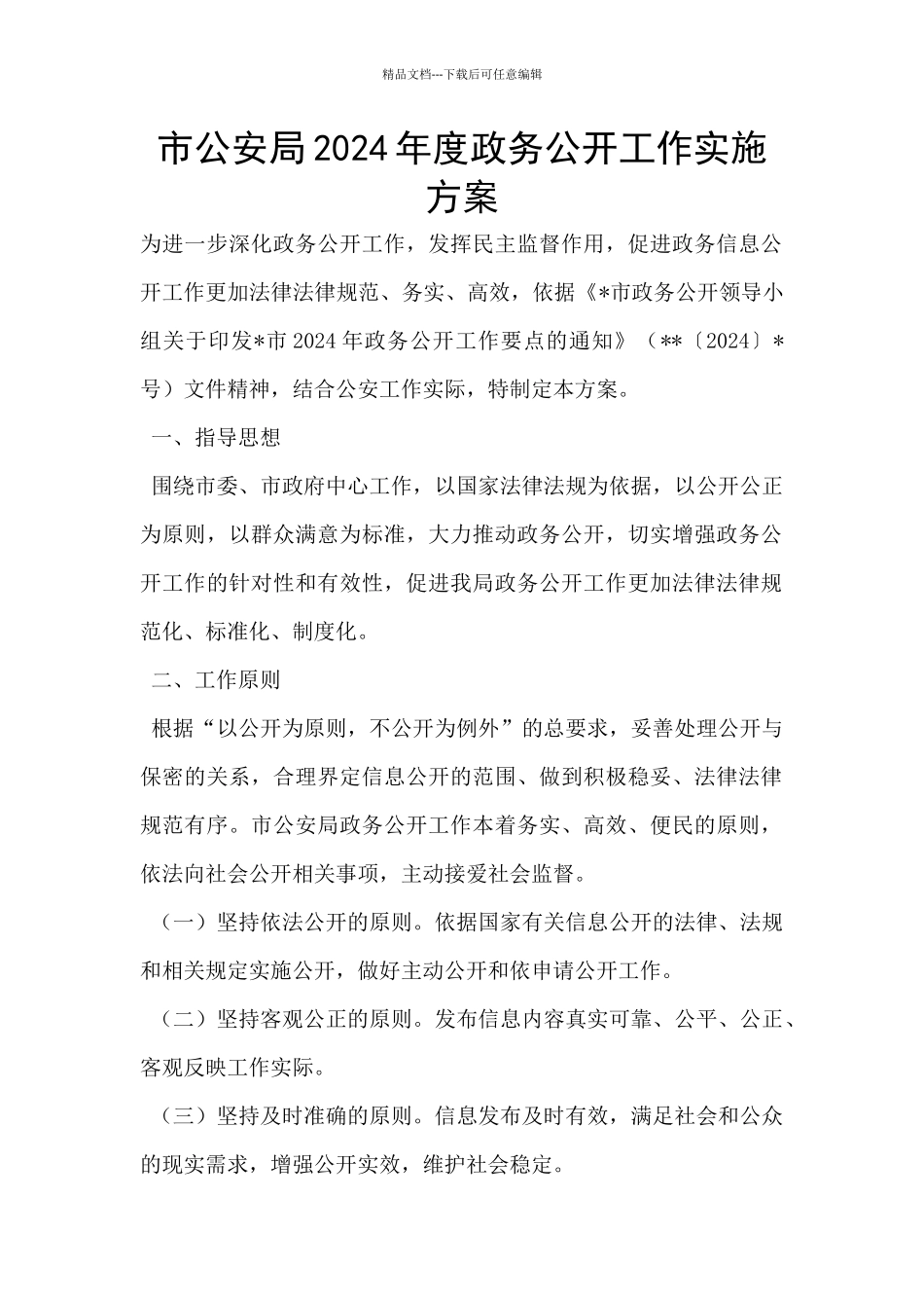 市公安局2024年度政务公开工作实施方案_第1页