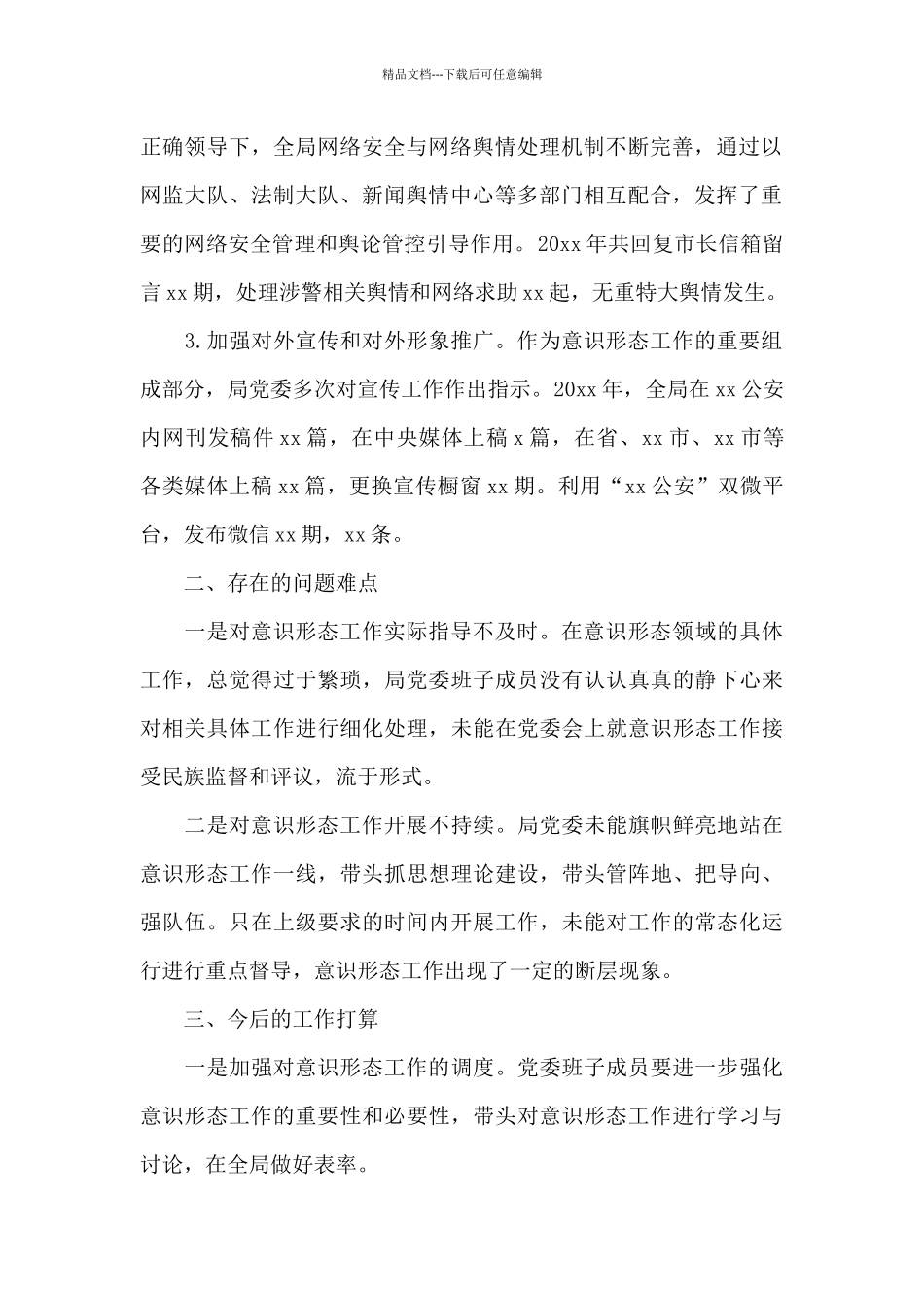 市公安局2024年意识形态工作报告_第2页