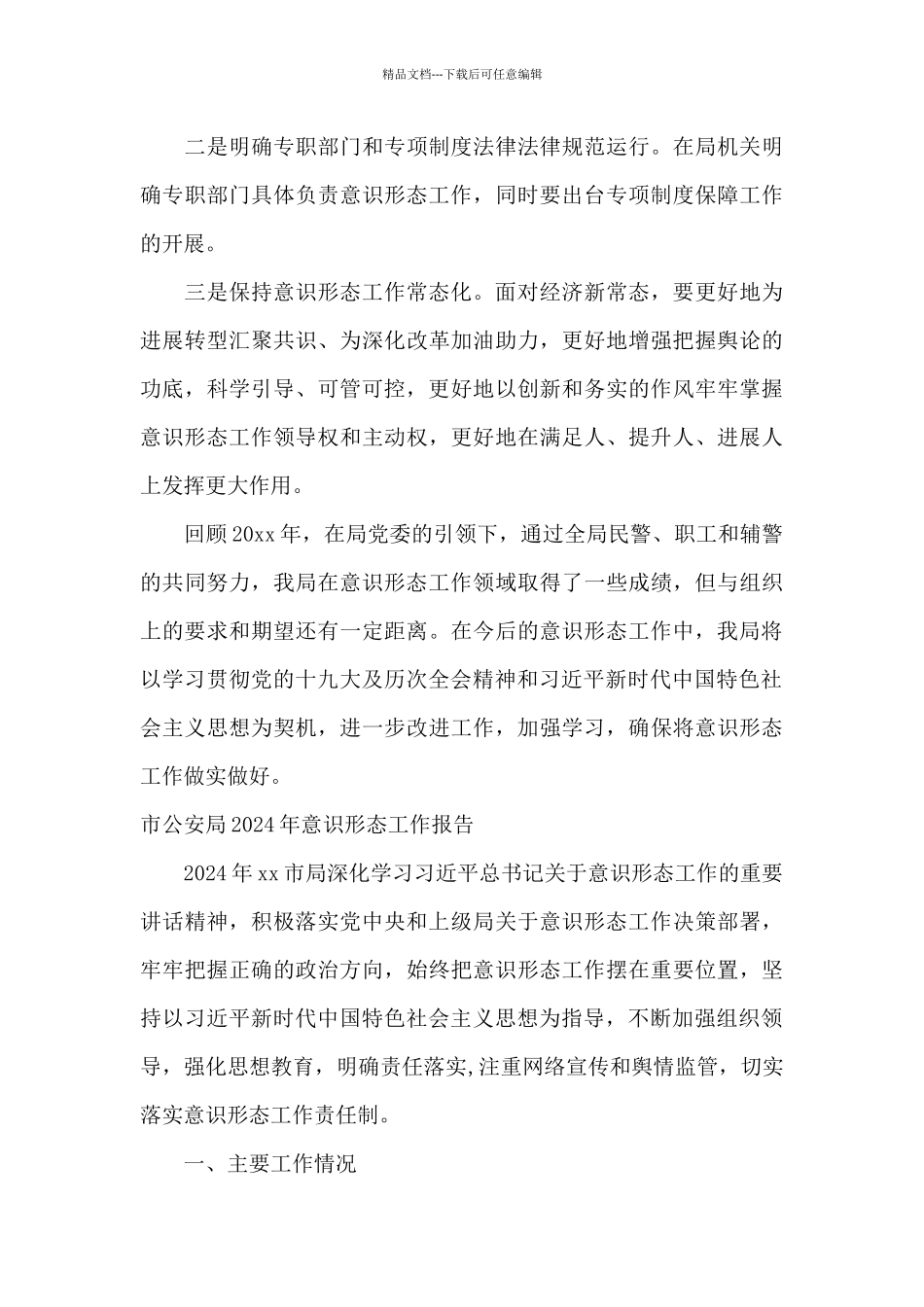 市公安局2024年意识形态工作报告_第3页