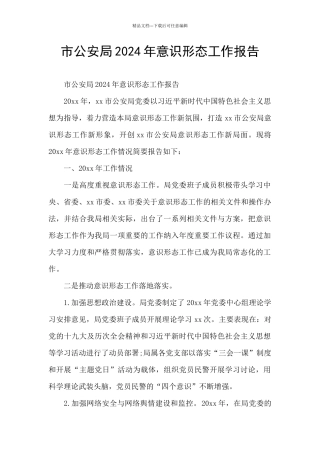市公安局2024年意识形态工作报告