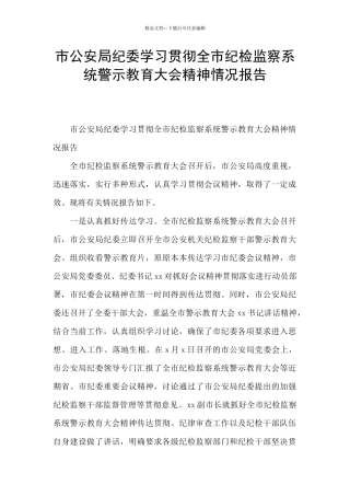 市公安局纪委学习贯彻全市纪检监察系统警示教育大会精神情况报告