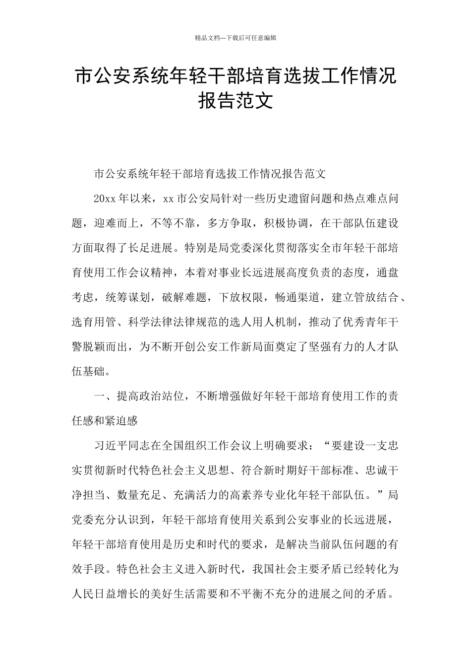 市公安系统年轻干部培养选拔工作情况报告范文_第1页