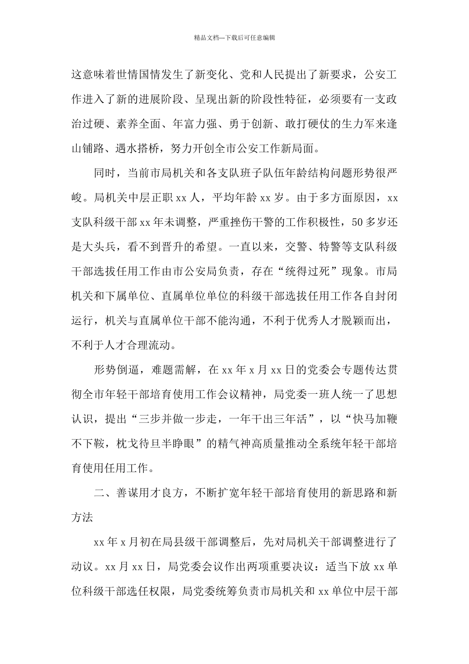 市公安系统年轻干部培养选拔工作情况报告范文_第2页