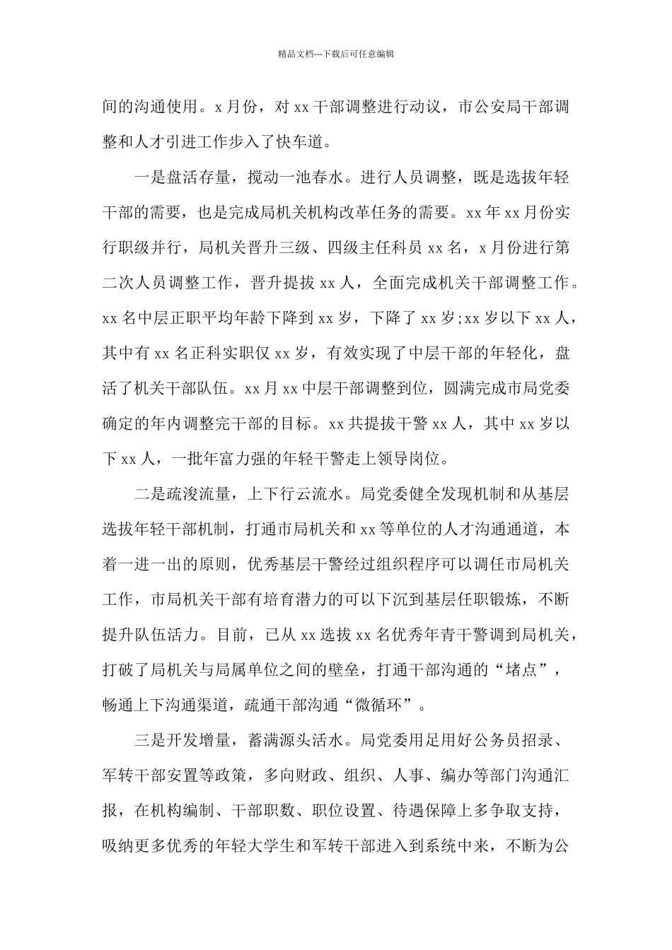 市公安系统年轻干部培养选拔工作情况报告范文_第3页