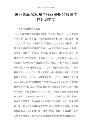 市公路局2024年工作总结暨2024年工作计划范文
