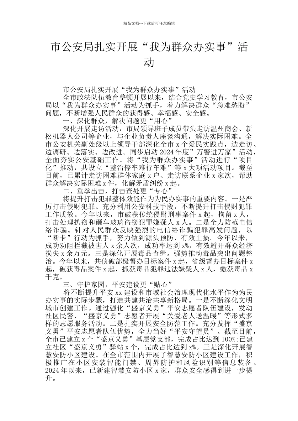 市公安局扎实开展“我为群众办实事”活动_第1页