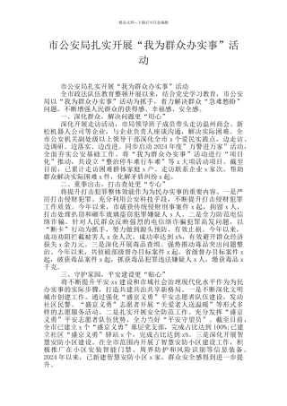 市公安局扎实开展“我为群众办实事”活动