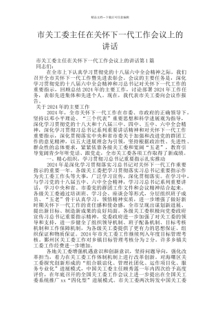 市关工委主任在关心下一代工作会议上的讲话