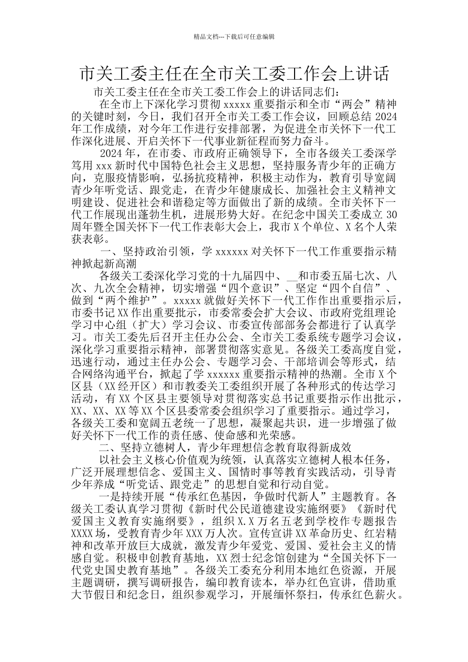 市关工委主任在全市关工委工作会上讲话_第1页