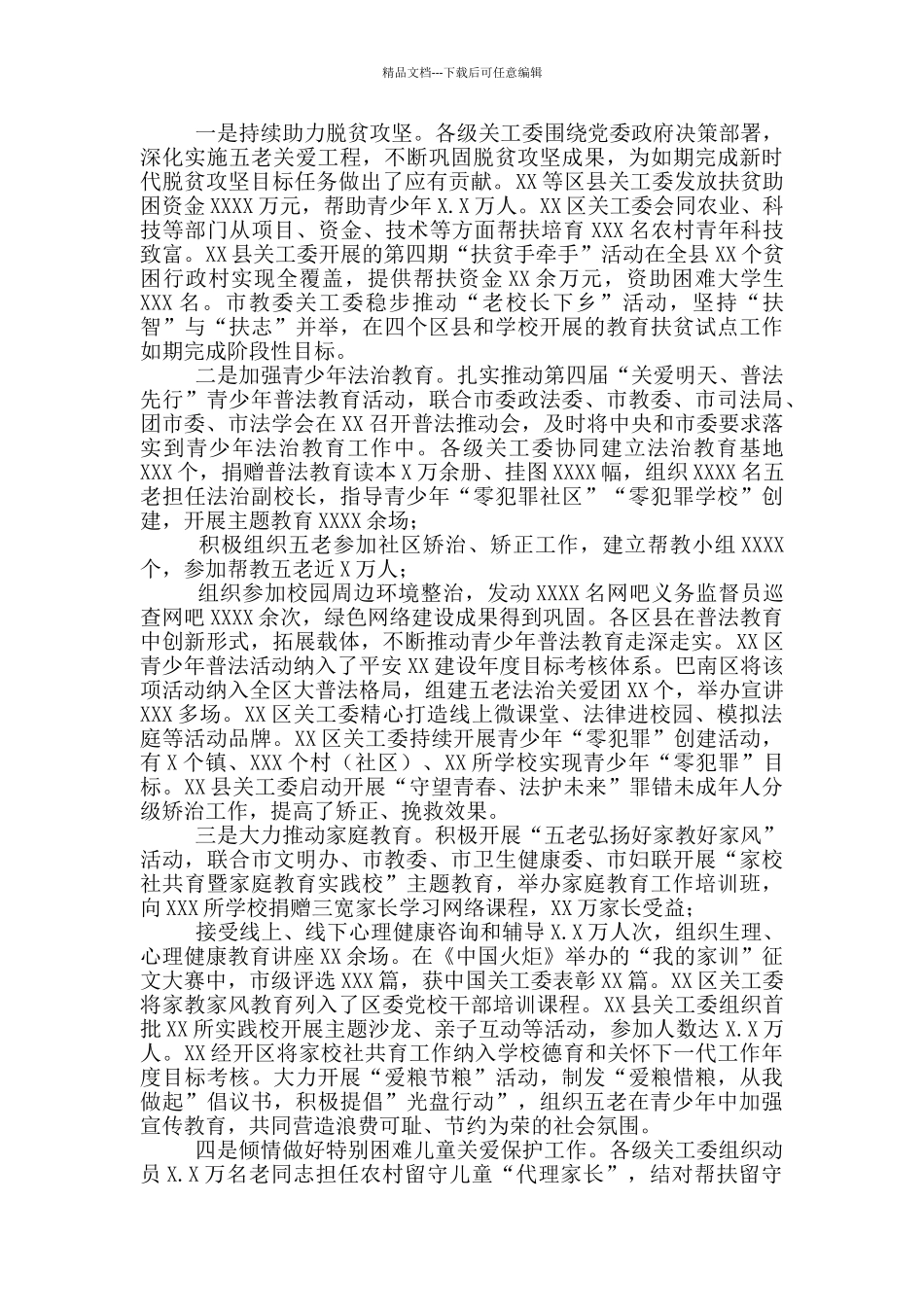 市关工委主任在全市关工委工作会上讲话_第3页