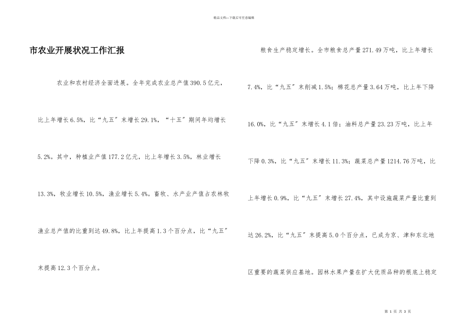 市农业发展情况工作汇报_第1页