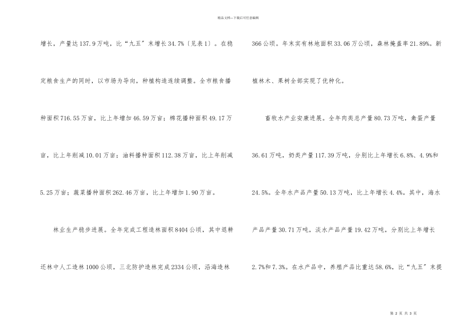 市农业发展情况工作汇报_第2页