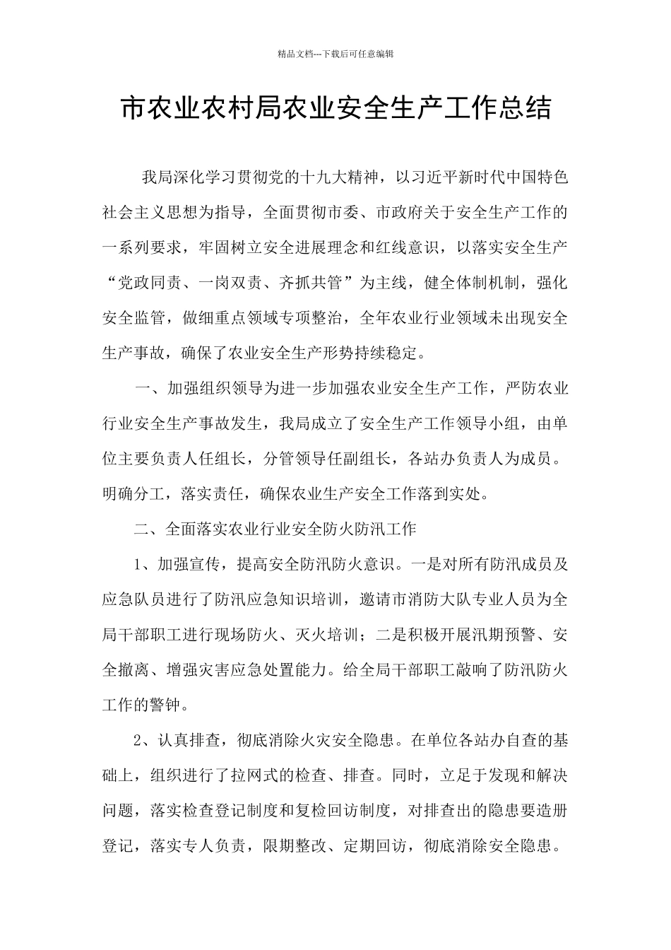 市农业农村局农业安全生产工作总结_第1页