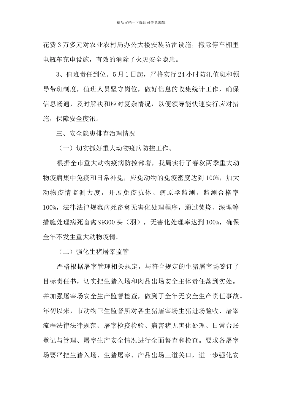 市农业农村局农业安全生产工作总结_第2页