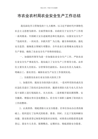 市农业农村局农业安全生产工作总结
