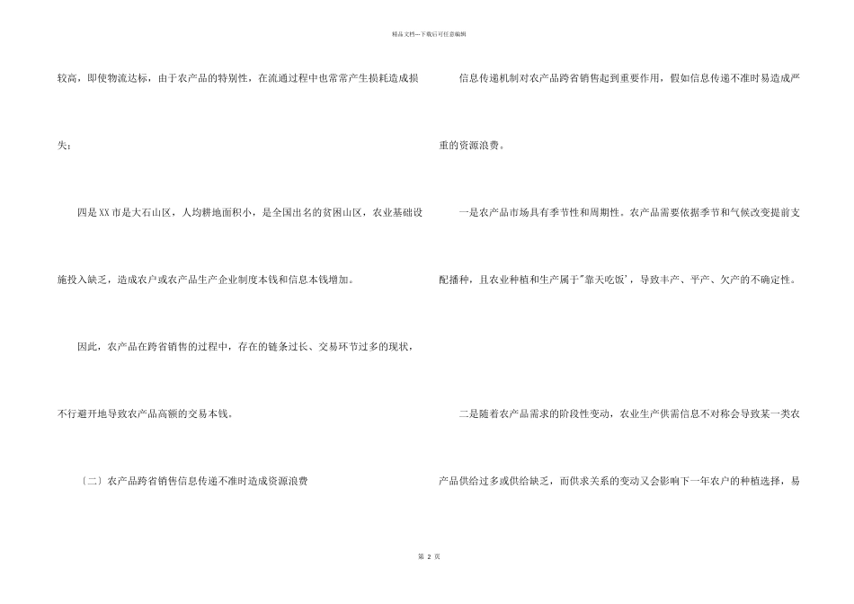 市供销社反映农产品跨省流通面临的堵点问题及建议_第2页