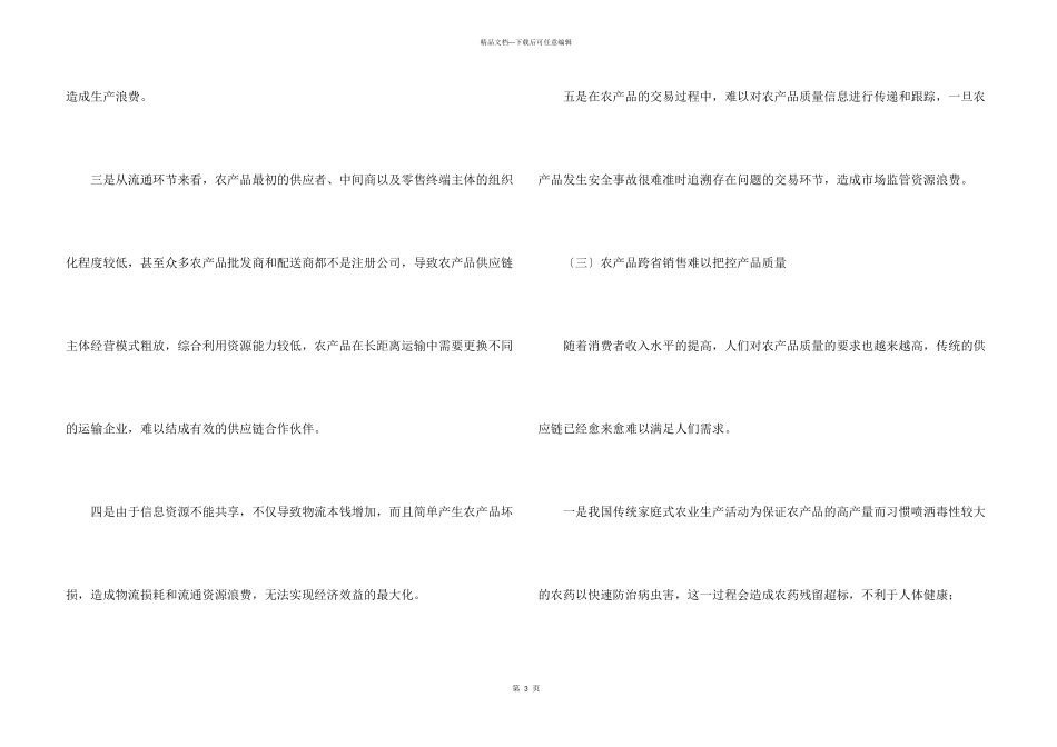 市供销社反映农产品跨省流通面临的堵点问题及建议_第3页