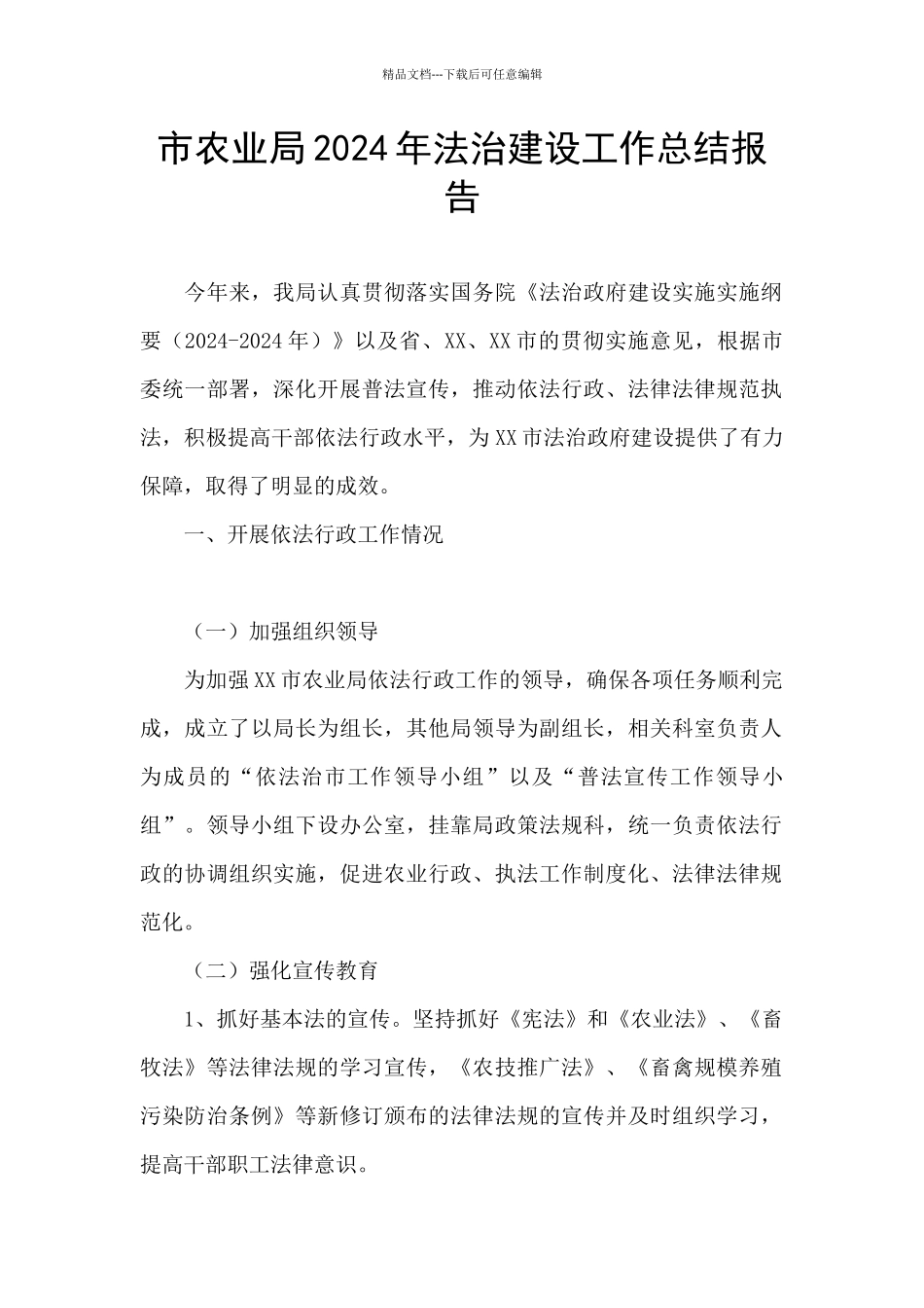 市农业局2024年法治建设工作总结报告_第1页