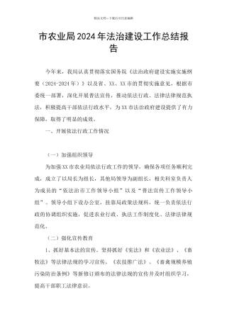市农业局2024年法治建设工作总结报告
