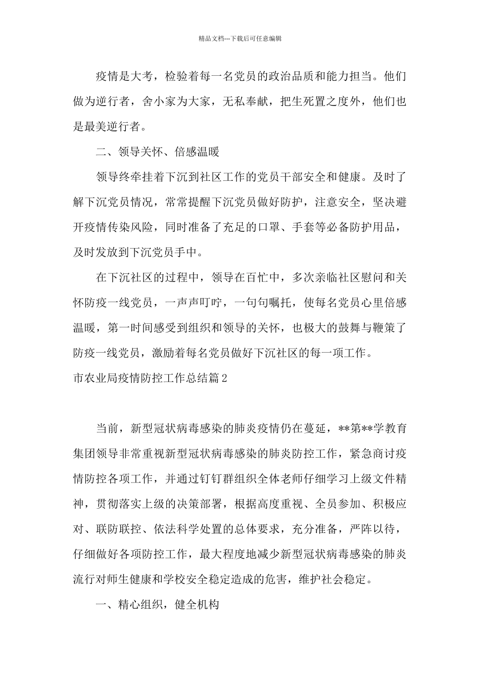 市农业局疫情防控工作总结20篇_第2页