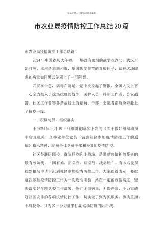 市农业局疫情防控工作总结20篇
