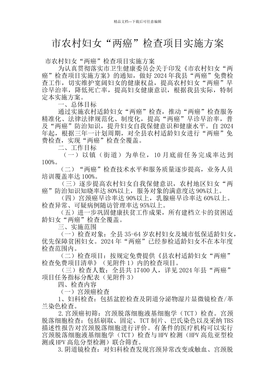 市农村妇女“两癌”检查项目实施方案_第1页