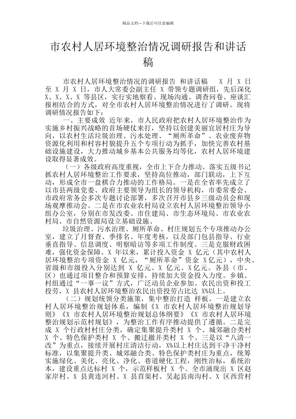 市农村人居环境整治情况调研报告和讲话稿_第1页