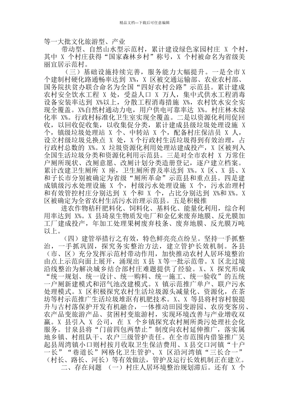 市农村人居环境整治情况调研报告和讲话稿_第2页