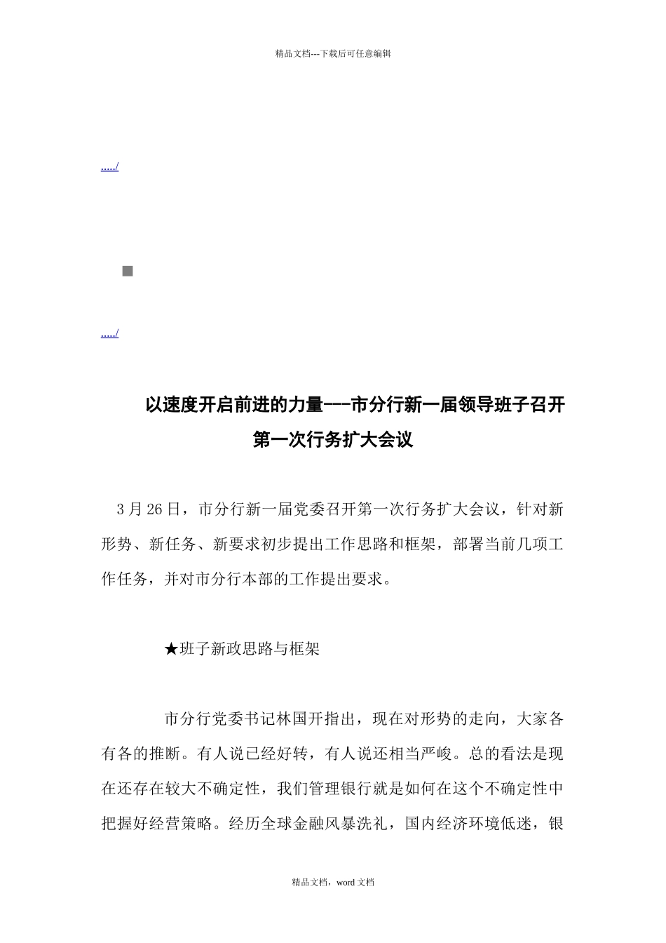 市分行新一届领导班子召开行务扩大会议_第1页