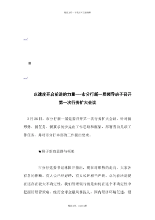 市分行新一届领导班子召开行务扩大会议