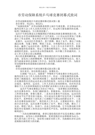 市劳动保障系统乒乓球比赛闭幕式致词