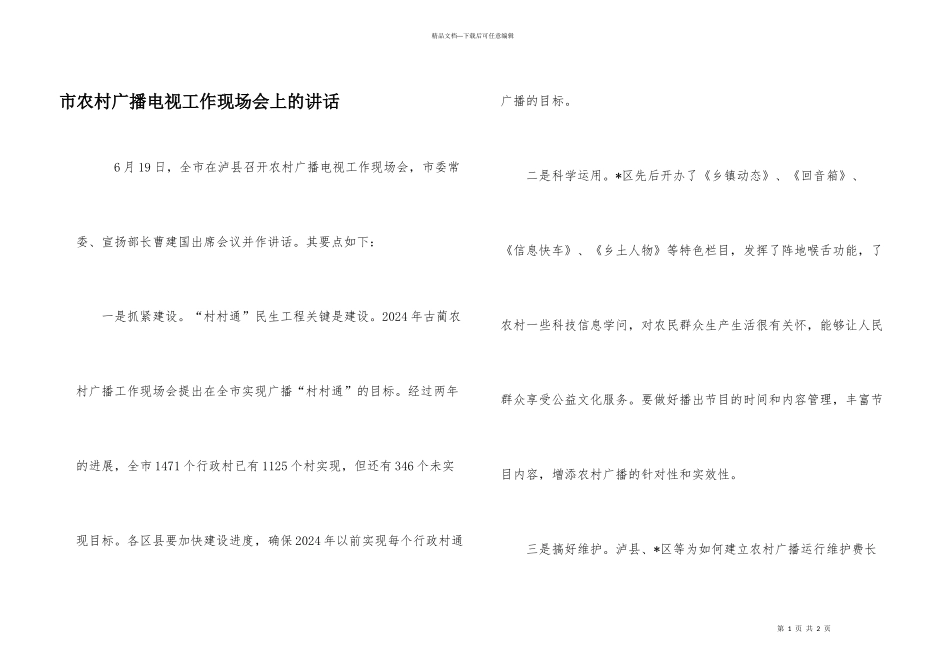 市农村广播电视工作现场会上的讲话_第1页