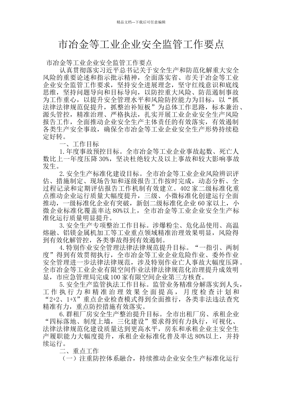 市冶金等工业企业安全监管工作要点_第1页