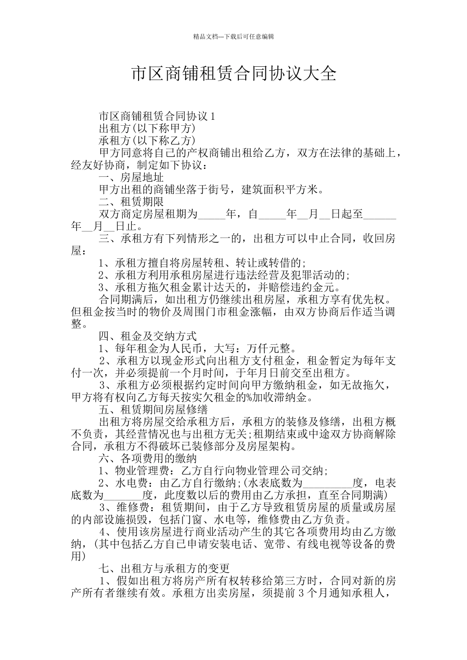 市区商铺租赁合同协议大全_第1页