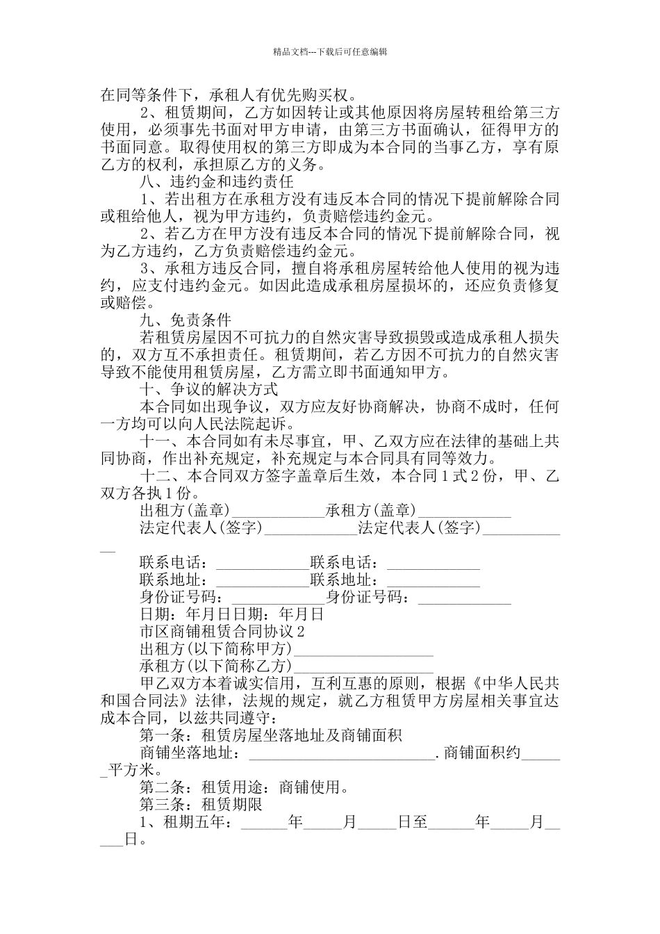 市区商铺租赁合同协议大全_第2页