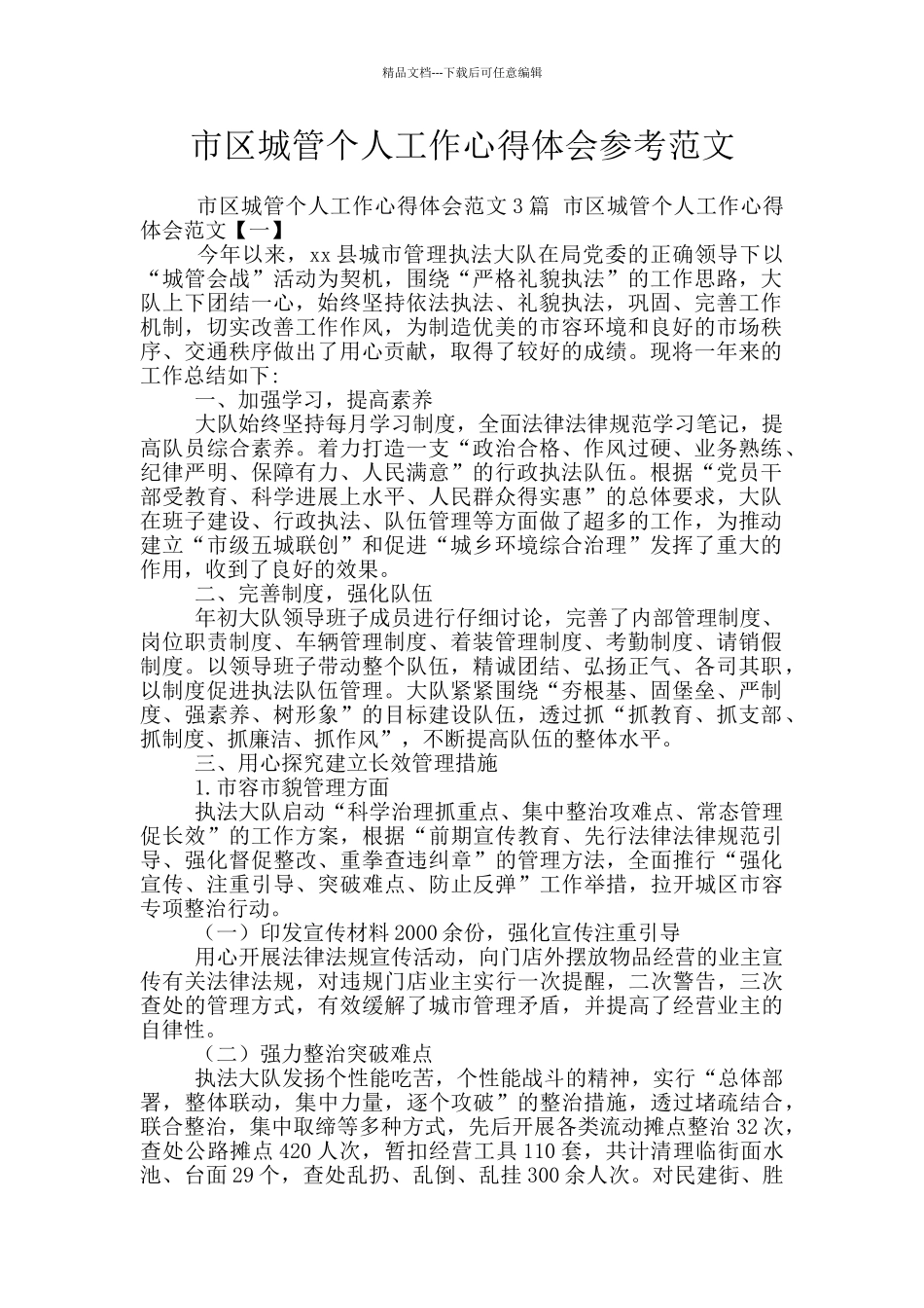 市区城管个人工作心得体会参考范文_第1页